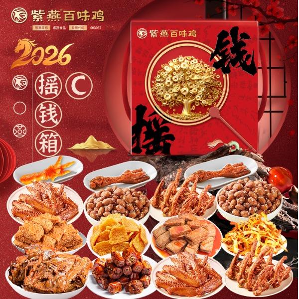 【紫燕百味鸡】摇钱箱C款1075g
