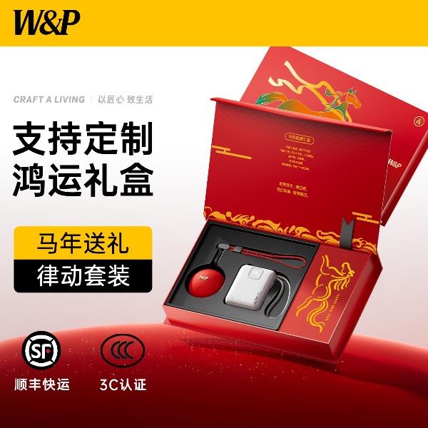 W&P2026移動電源音箱限定禮盒