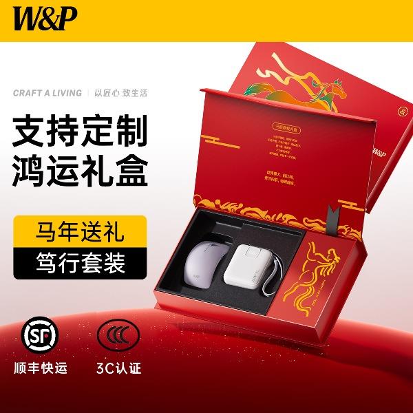 W&P2026移動電源鼠標限定禮盒