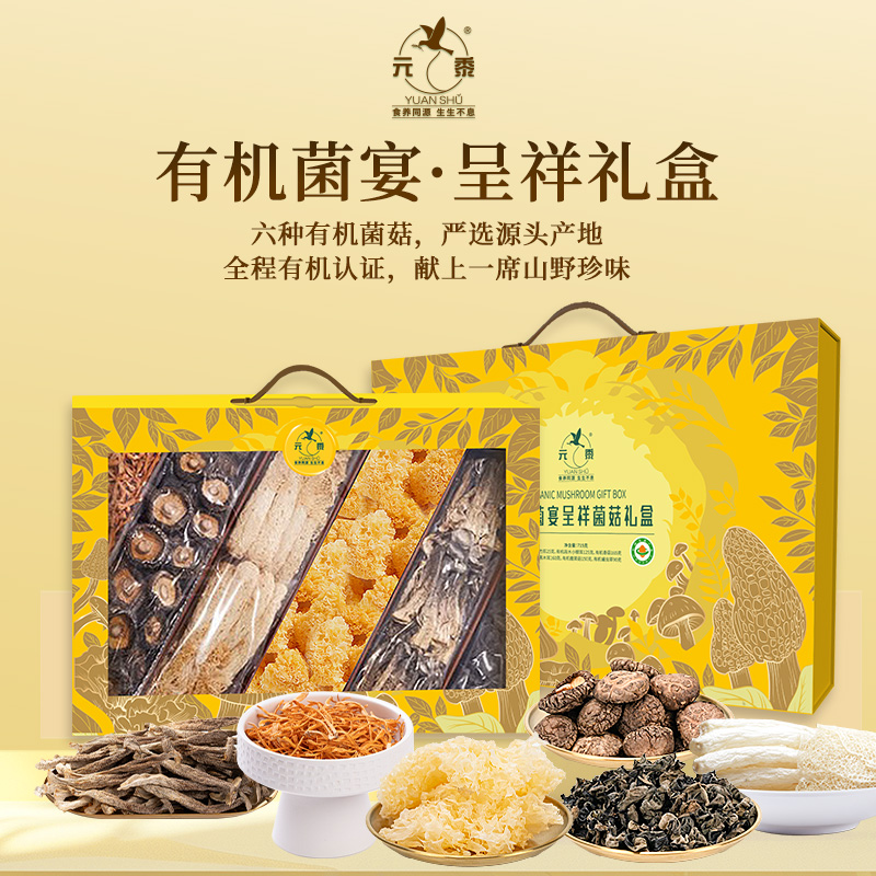 元黍菌宴呈祥有機菌菇干貨禮盒715g