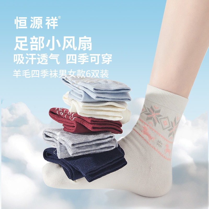 恒源祥羊毛四季襪男女款6雙裝HYX065WZ