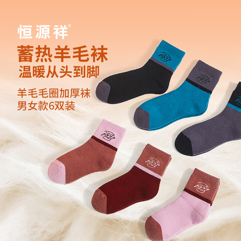 恒源祥羊毛毛圈加厚襪男女款6雙裝HYX068WZ