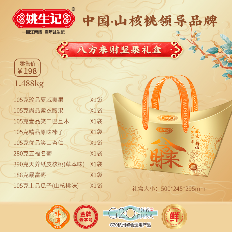 姚生記八方來財堅果禮盒1.488千克