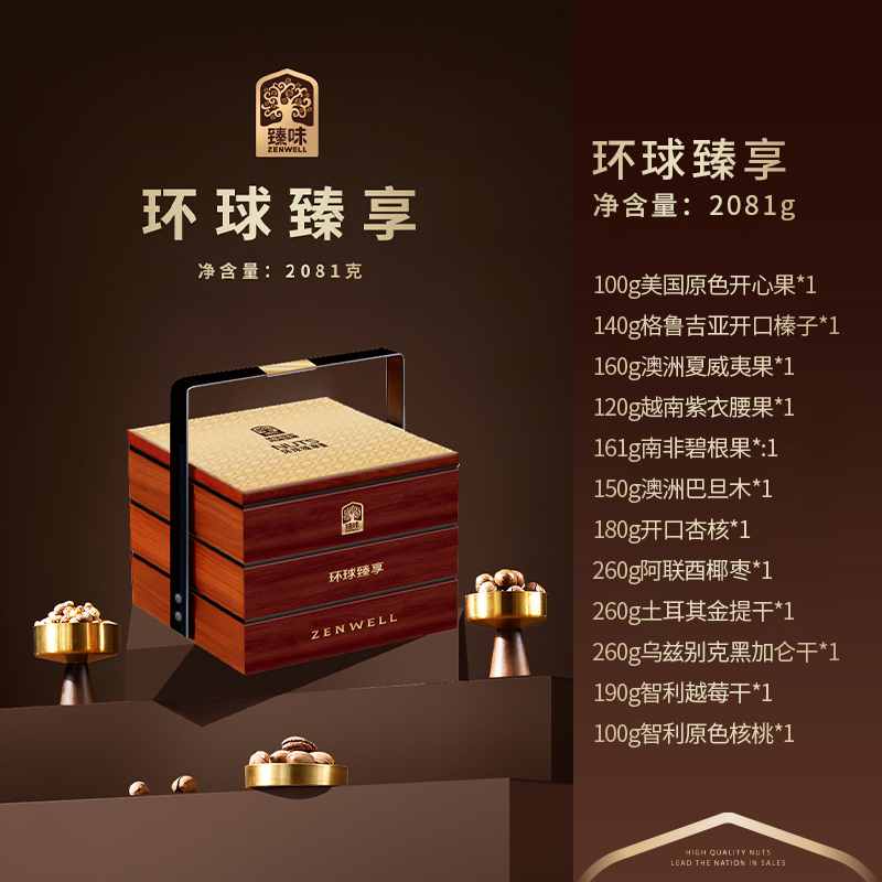 臻味-2.081kg環(huán)球臻享堅果禮盒定制202