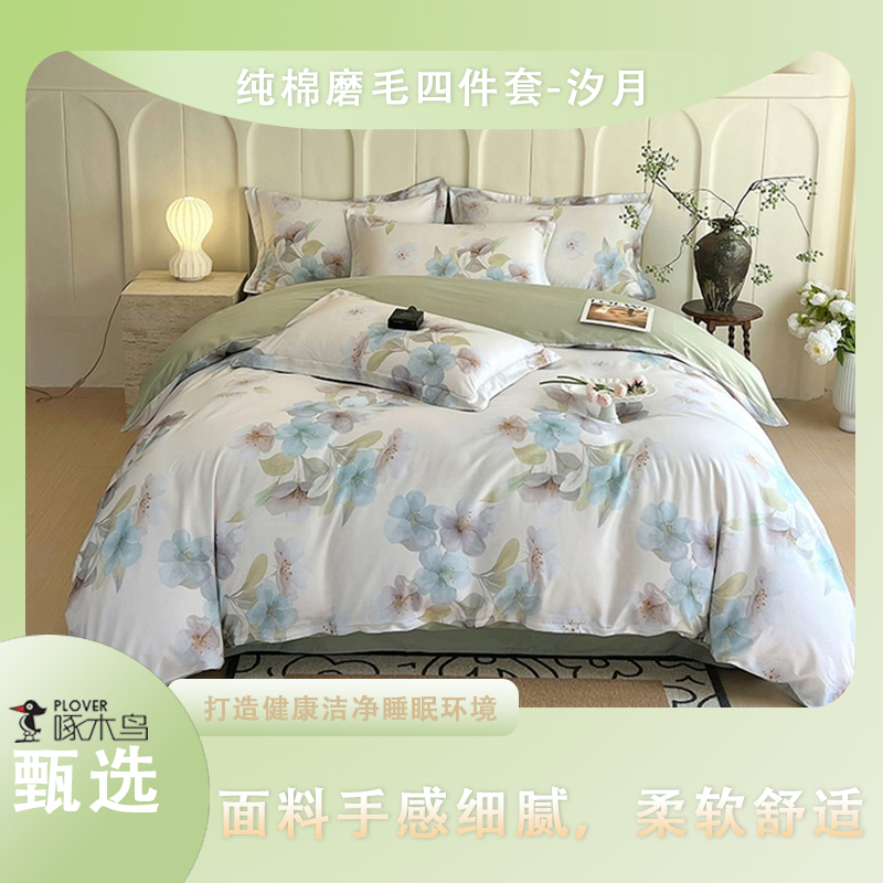 啄木鳥純棉磨毛四件套（被罩：200*230cm）