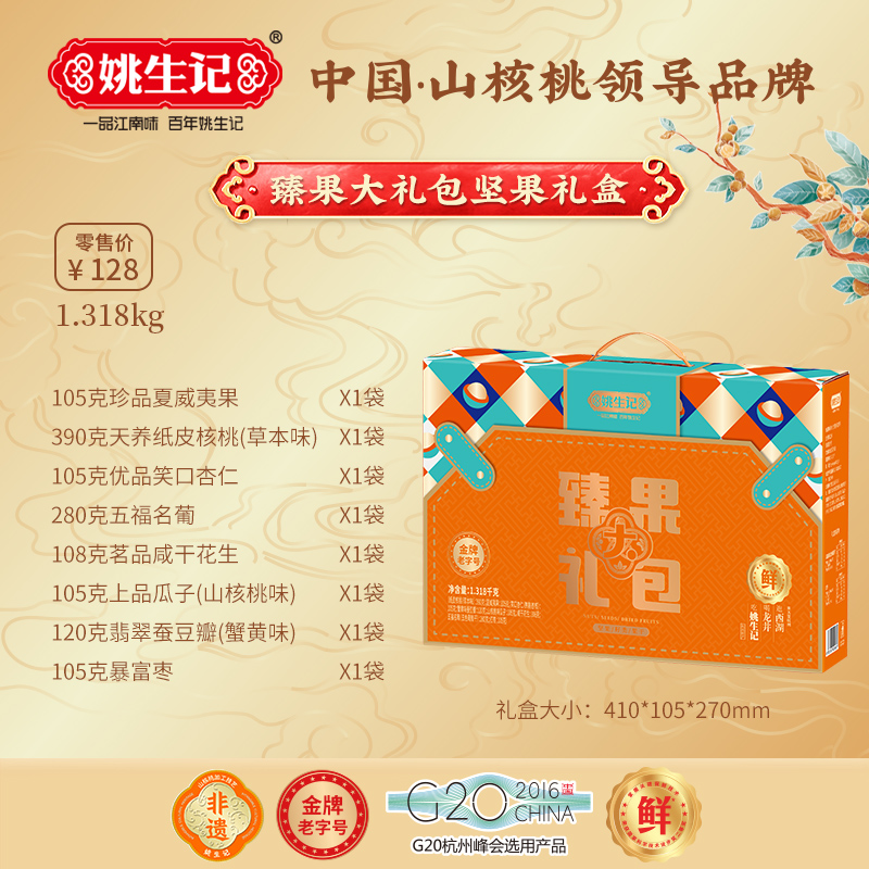 姚生記臻果大禮包堅(jiān)果1.318千克