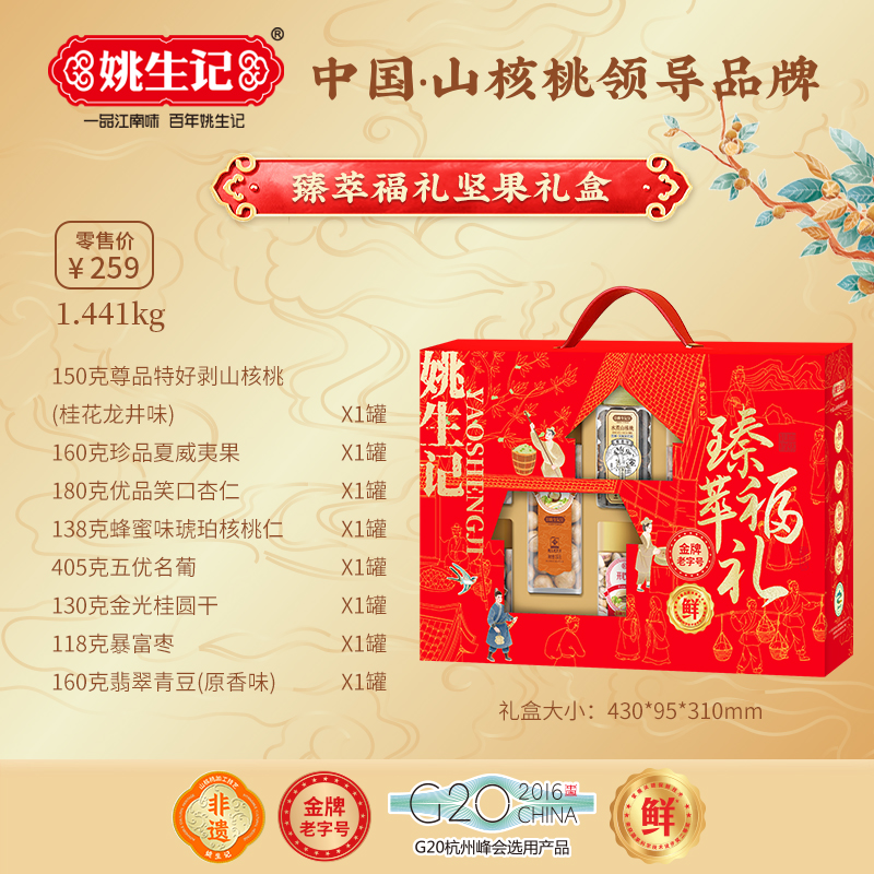 姚生記臻萃福禮堅(jiān)果禮盒1.441千克