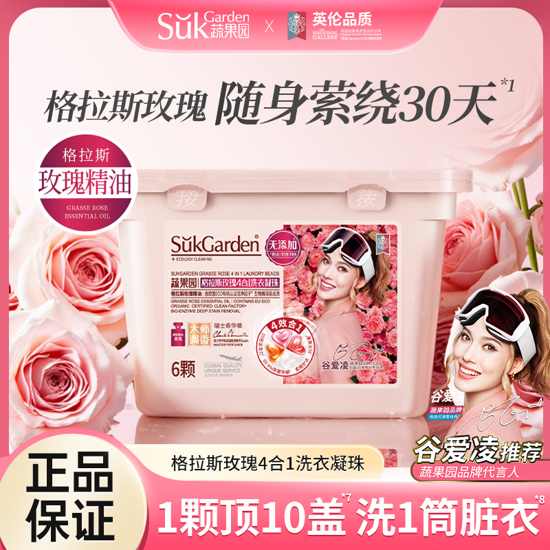 SukGarden蔬果園格拉斯玫瑰4合1洗衣凝珠