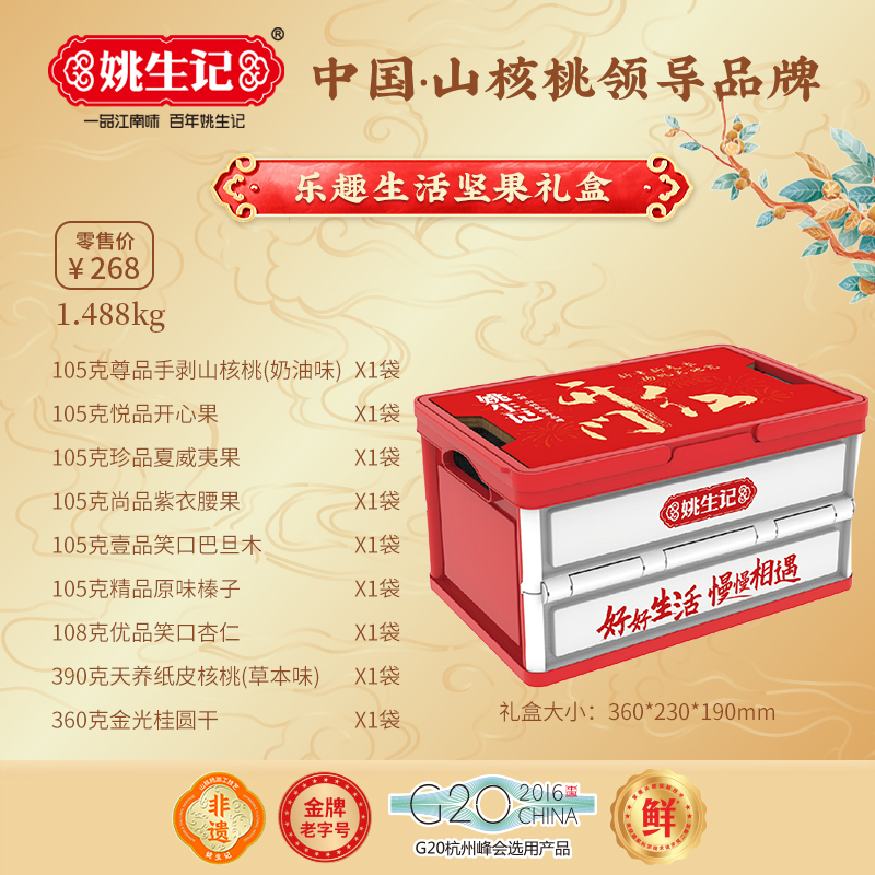 姚生記樂趣生活堅果禮盒1.488千克