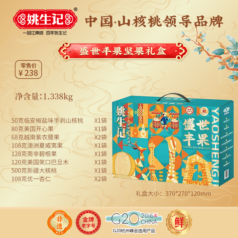 姚生記盛世豐果堅(jiān)果禮盒1338克