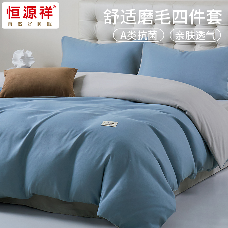 恒源祥A類磨毛四件套-晴藍(lán)HYX360TJ