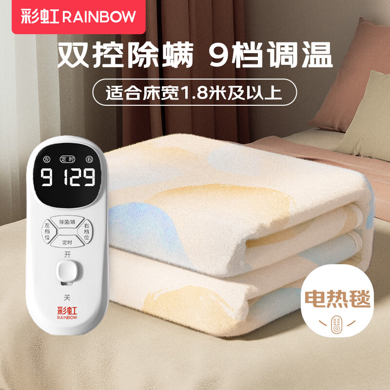彩虹T2018雙控雙溫9檔調(diào)溫定時除螨雙人電熱毯2*1.8米