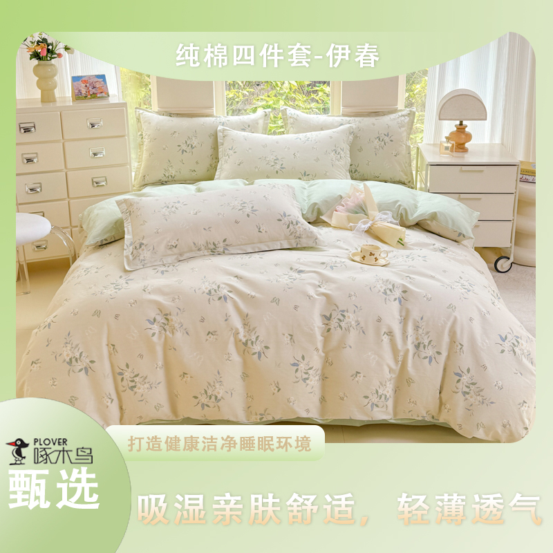 啄木鳥純棉四件套-伊春（被罩：200*230cm）