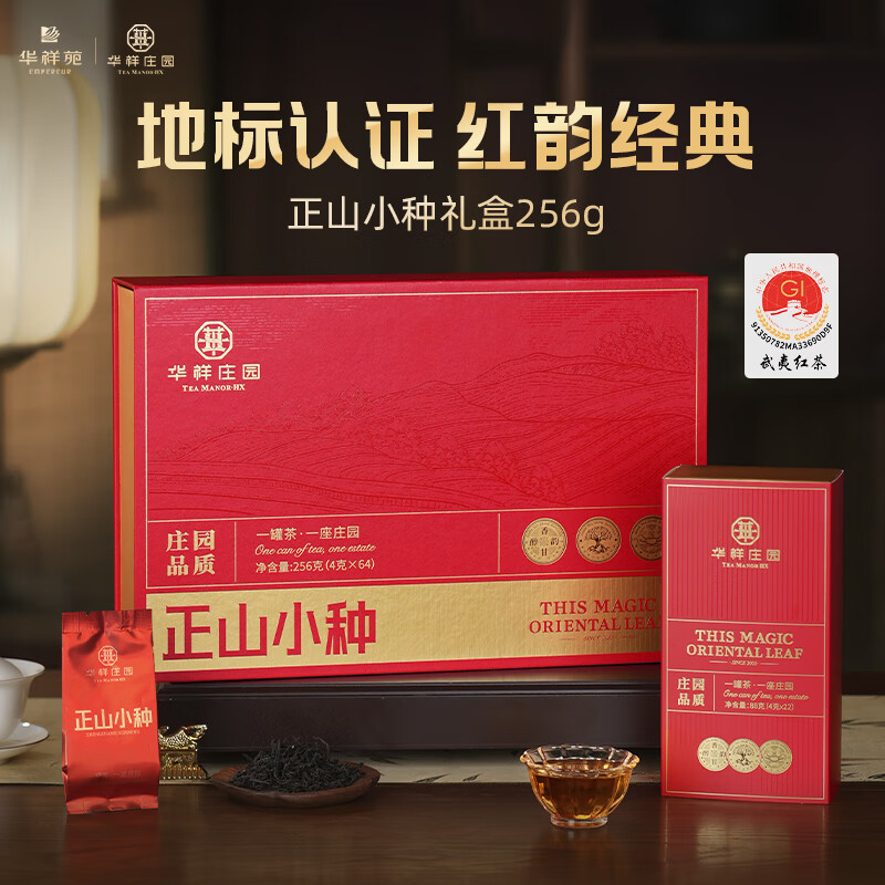 华祥苑-256g武夷正山小种特级红茶叶商务送礼赠伴手盒品套装