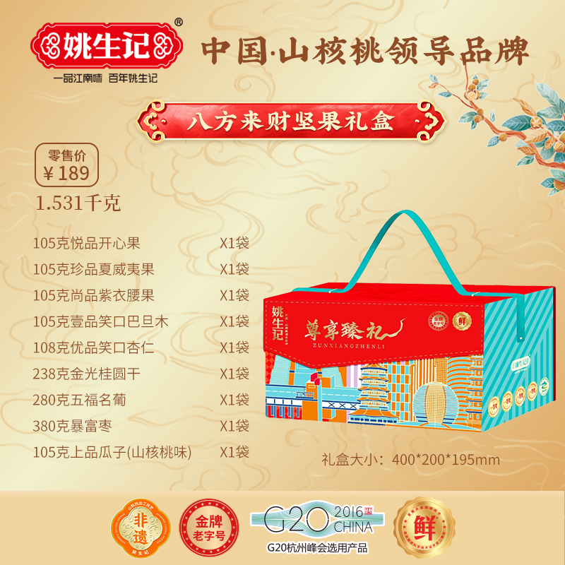 姚生記尊享臻禮堅(jiān)果禮盒1.531千克