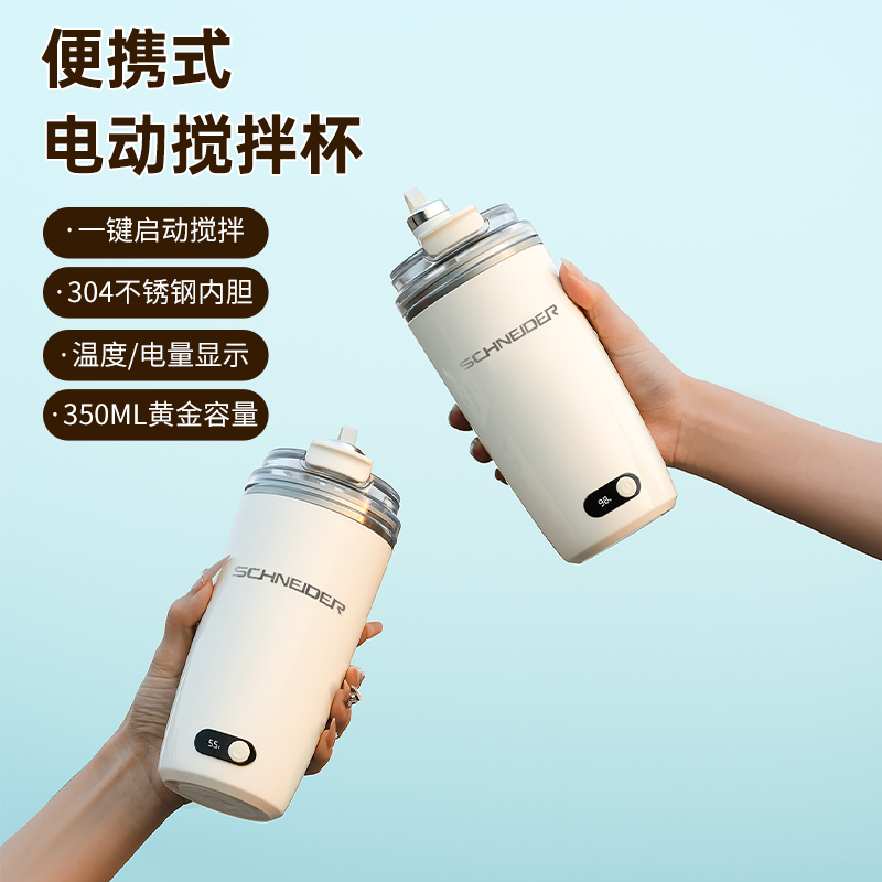 SCHNEIDER咖啡電動攪拌杯SWK-XJBL1315A