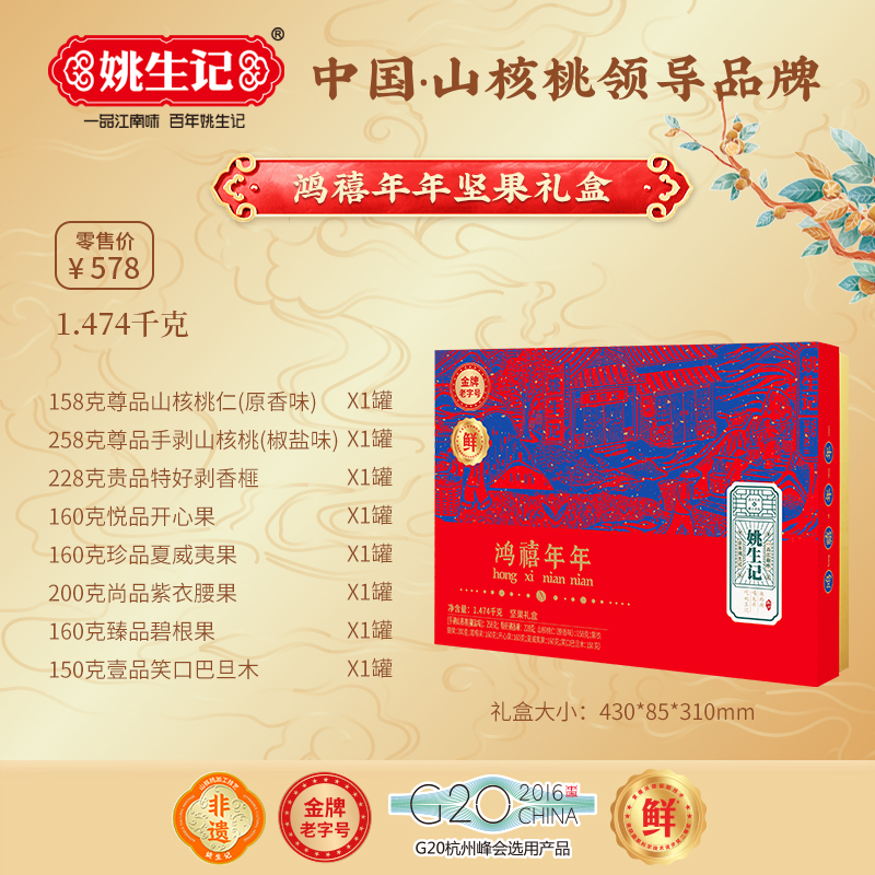 姚生記鴻禧年年堅果禮盒1.474千克