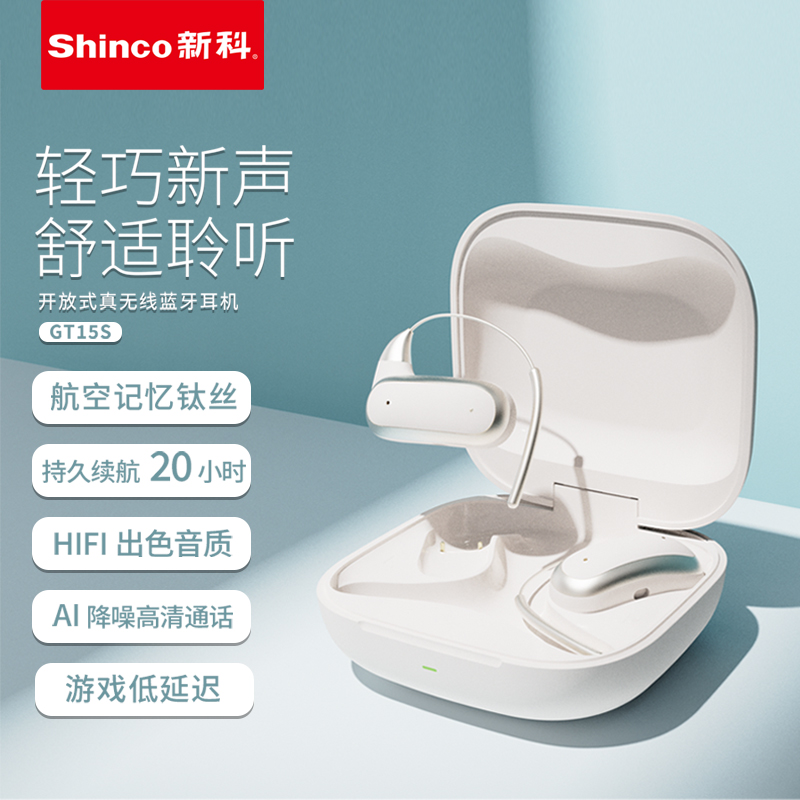 新科開放式真無線藍(lán)牙耳機(jī)GT15S