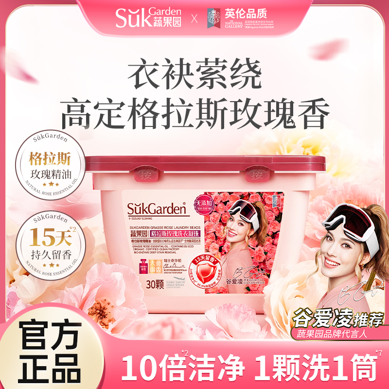 SukGarden蔬果園格拉斯玫瑰洗衣凝珠