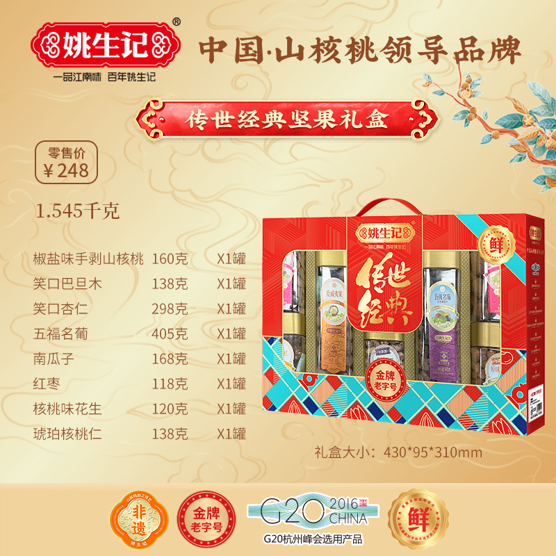 姚生記傳世經(jīng)典堅(jiān)果禮盒1..545千克