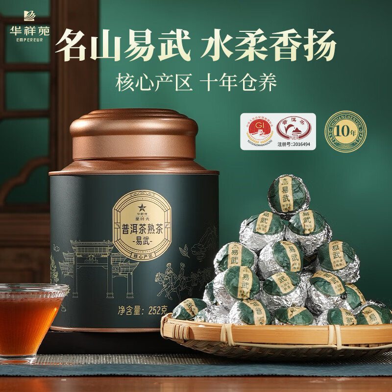华祥苑-云南易武10年陈龙珠252g普洱熟茶叶商务礼赠品套装