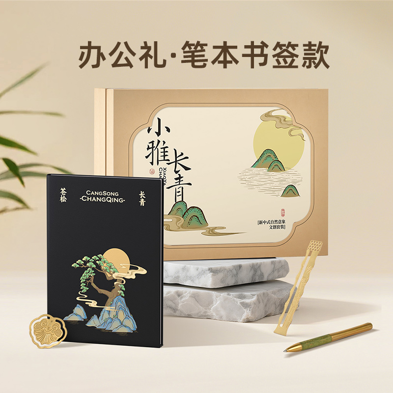 小雅長青系列·辦公禮筆本書簽款