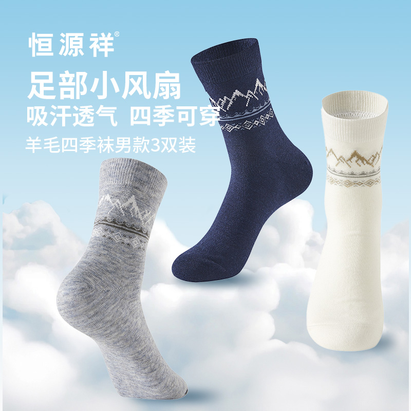 恒源祥羊毛四季襪男款3雙裝HYX063WZ