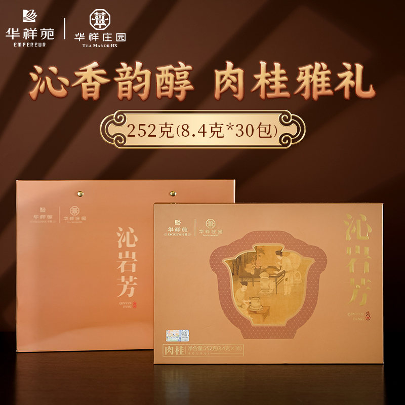 华祥苑-252g沁岩芳肉桂乌龙茶叶伴手礼品盒商务套装口粮春节