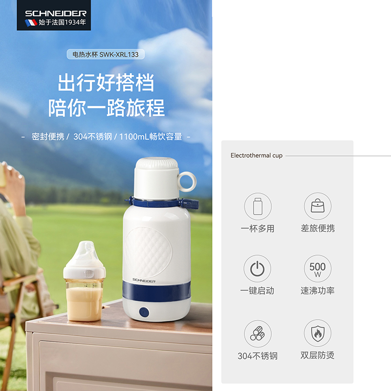 SCHNEIDER電熱水杯SWK-XRL133