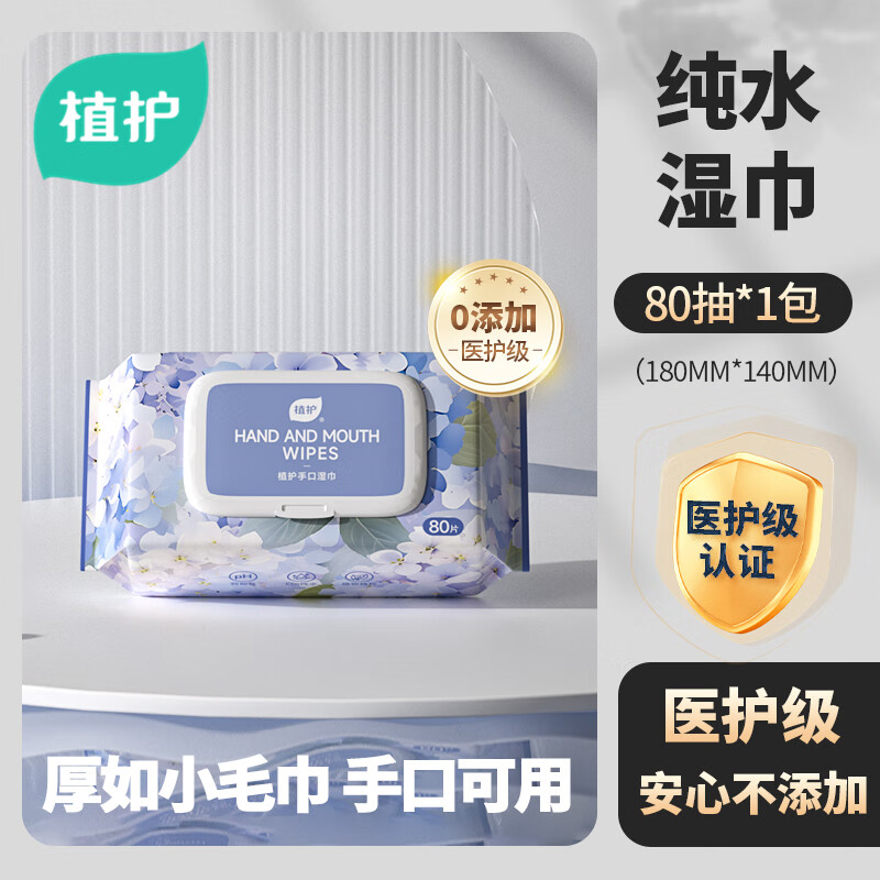 植護(hù)花海系列手口濕巾180*140mm*80抽/包