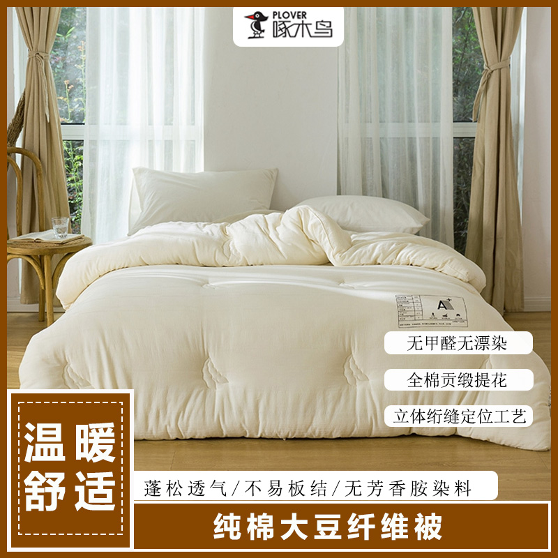 啄木鳥秋冬被-純棉大豆纖維被200*230cm/2.9KG
