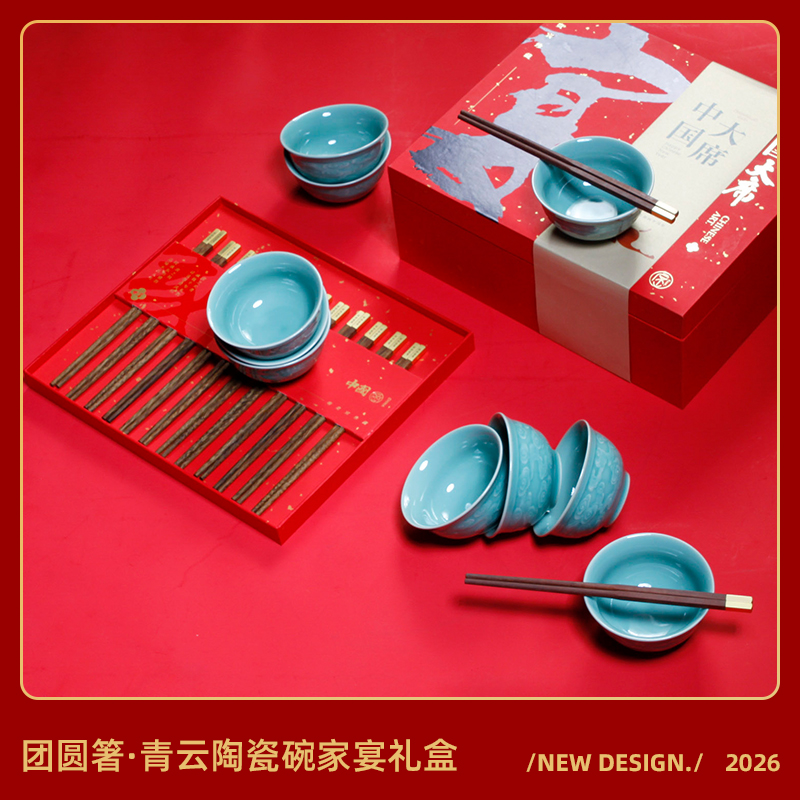 年夜團(tuán)圓宴-青云碗紅木筷大宴文創(chuàng)商務(wù)新年禮組合裝
