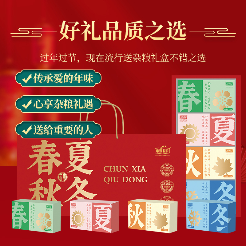 山野源糧春夏秋冬五谷雜糧粗糧組合禮品過年送禮年貨禮盒