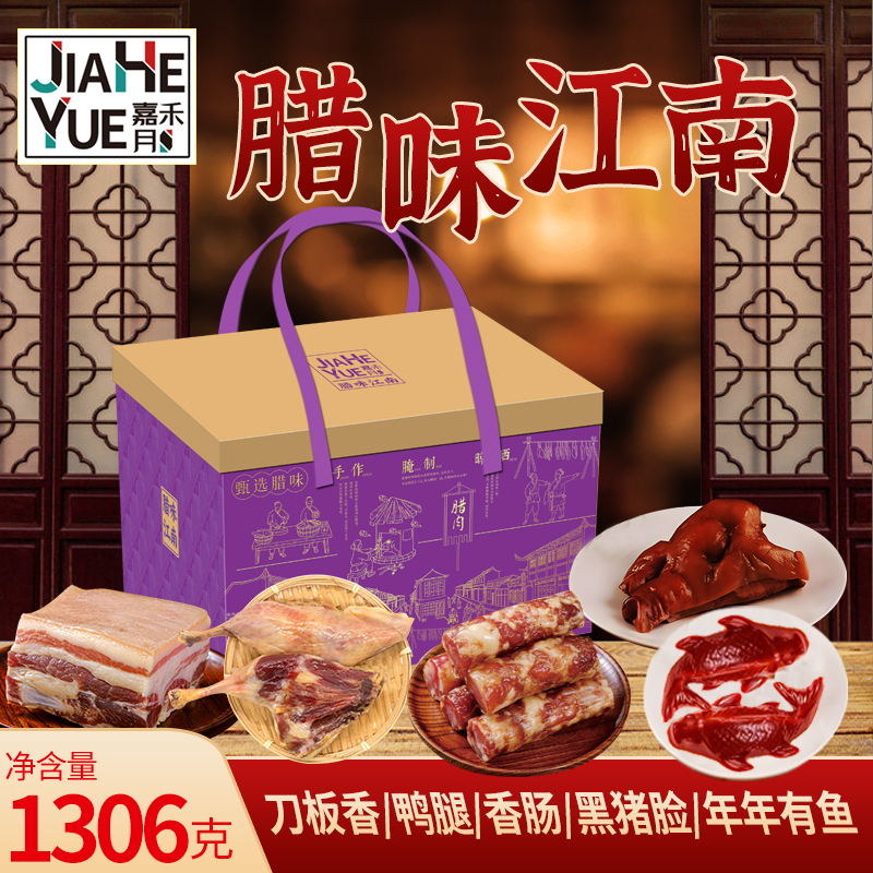 嘉禾月臘味江南1306g