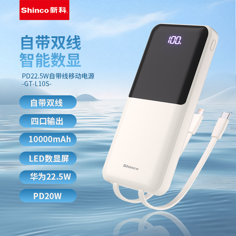 新科PD22.5W自帶線超級(jí)快充移動(dòng)電源GT-L10S