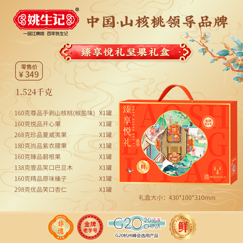 姚生記臻享悅禮堅(jiān)果禮盒1.524千克