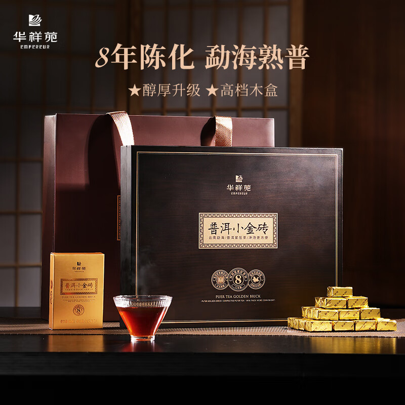 华祥苑-勐海普洱小金砖8年陈熟茶叶木盒商务礼赠春节盒套装自营