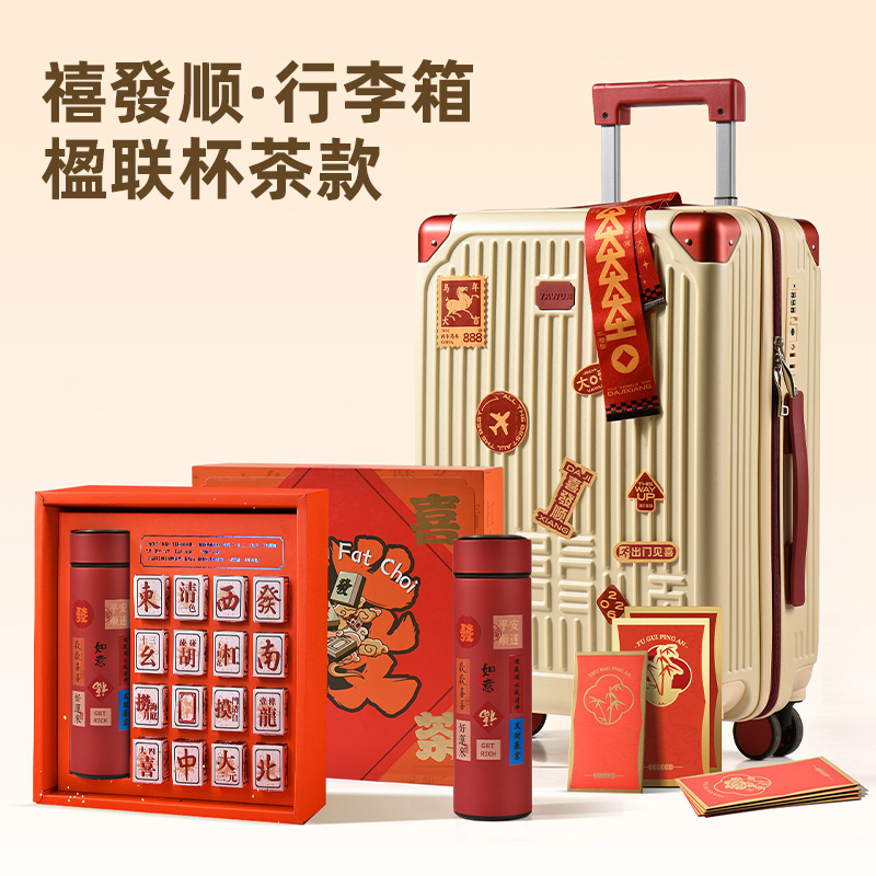 禧發(fā)順·行李箱系列-楹聯(lián)杯茶款