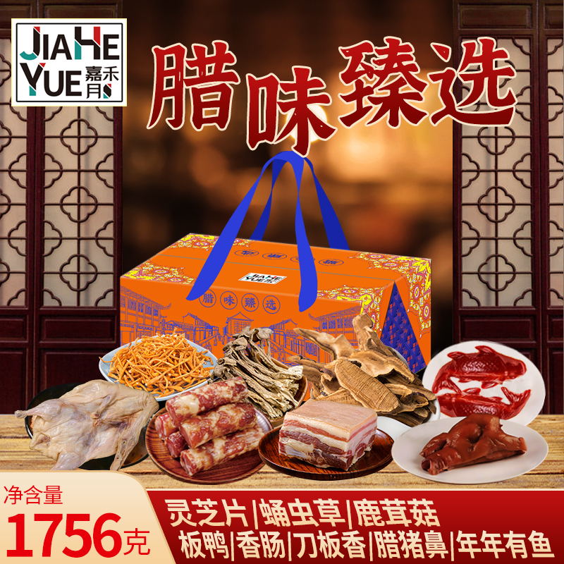 嘉禾月臘味臻選1756g