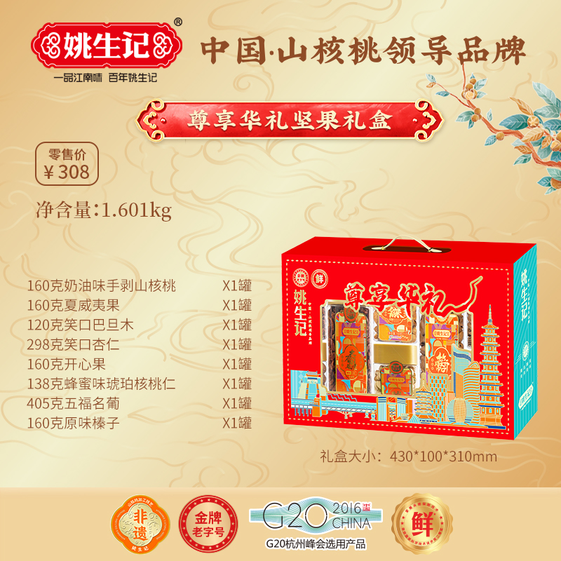 姚生記尊享華禮禮盒1.601千克