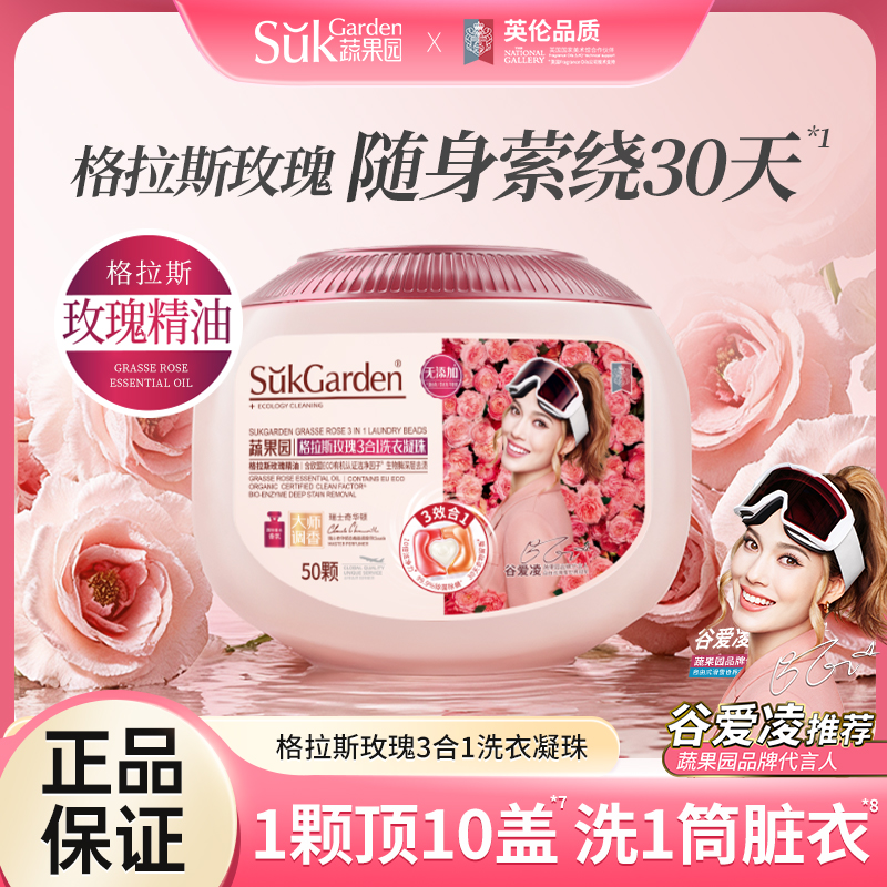 SukGarden蔬果園格拉斯玫瑰3合1洗衣凝珠