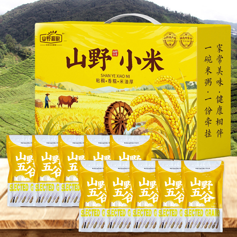 山野源糧黃小米食用米糧食禮盒250g*10袋五谷雜糧員工福利
