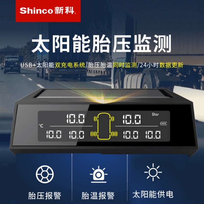 新科/Shinco太陽能胎壓監測T15