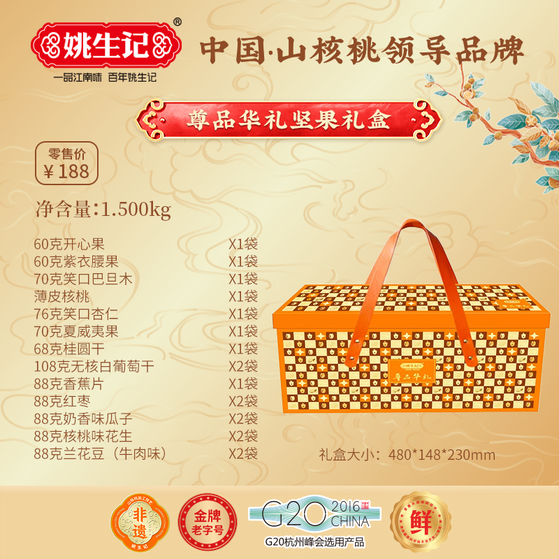 姚生記尊品華禮堅(jiān)果禮盒1.5千克