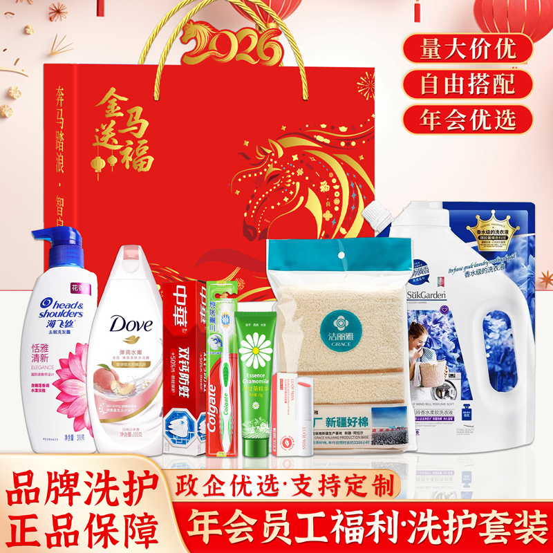 元旦禮物公司年會禮品定制實用洗護套裝禮盒員工福利團購活動定制