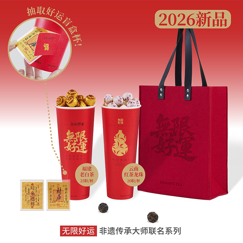 茶的想象.無限好運