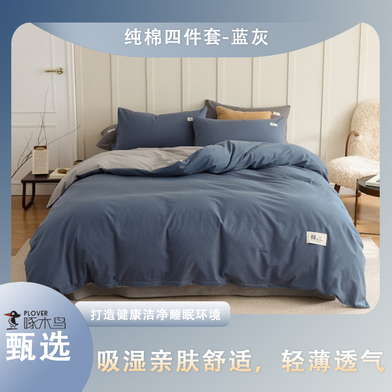啄木鳥純棉四件套-藍灰（被罩：200*230cm）