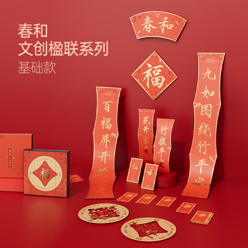春和·文創(chuàng)楹聯(lián)系列-基礎(chǔ)款