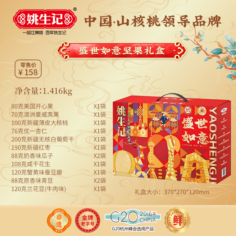 姚生記盛世如意堅(jiān)果禮盒1416g