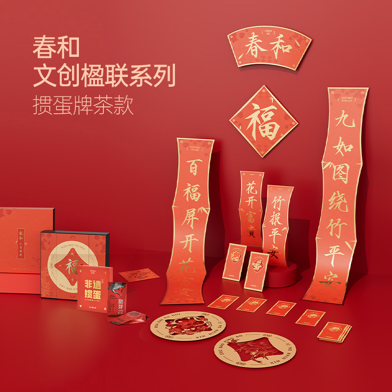 春和·文創(chuàng)楹聯(lián)系列-摜蛋牌茶款